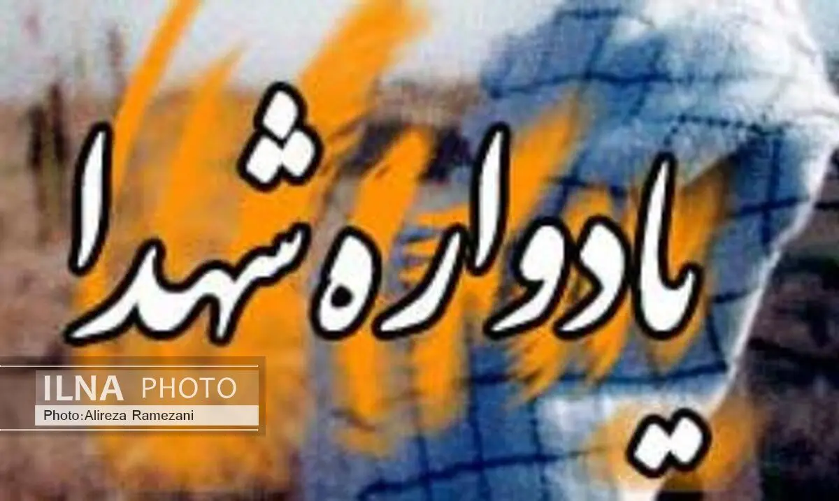 یادواره 4 هزارشهید ارتش جمهوری اسلامی برگزار شد