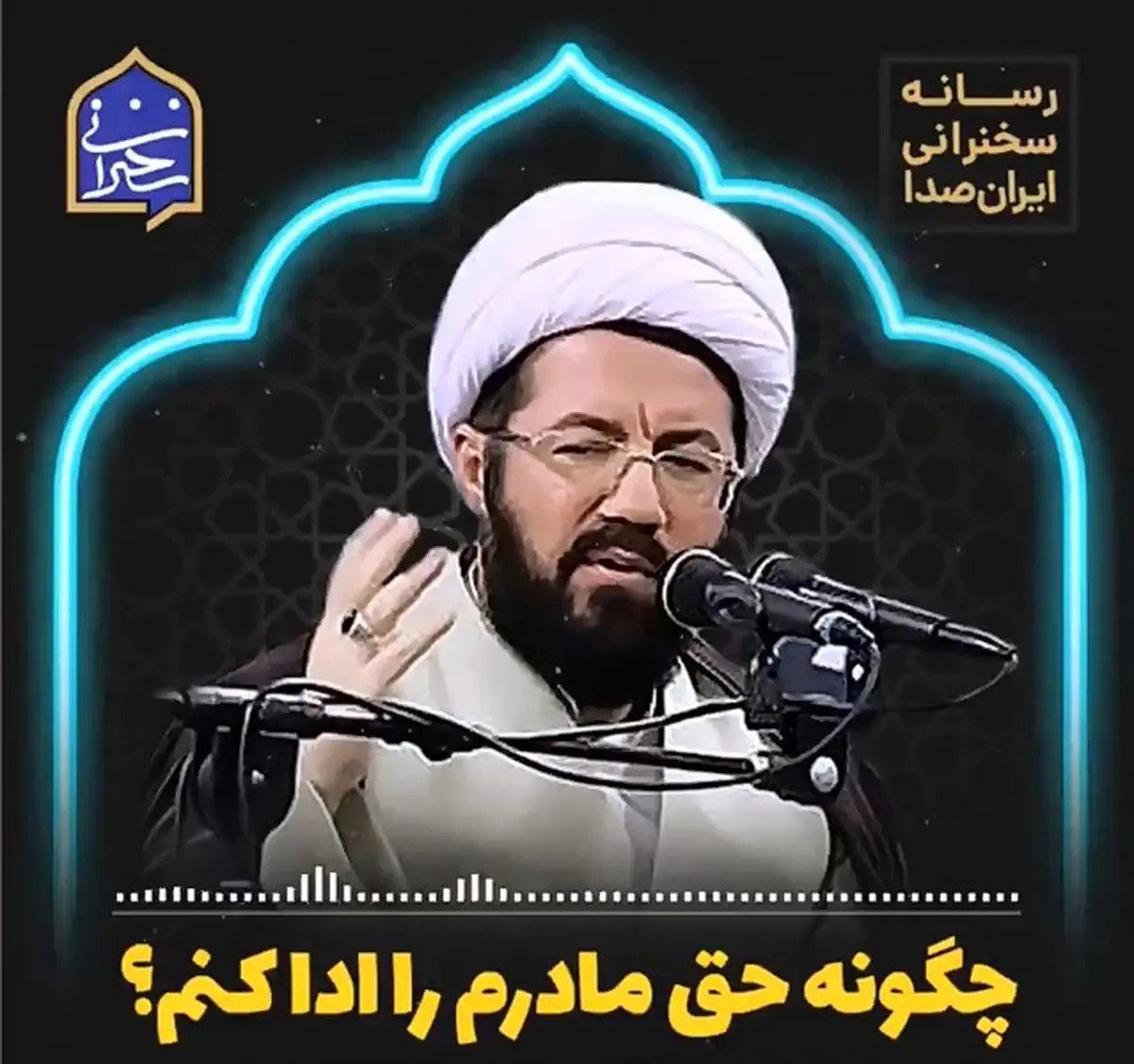 چگونه حق مادرم را ادا کنم؟ + فیلم