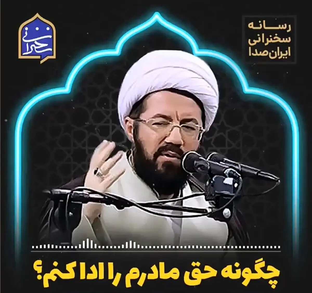 چگونه حق مادرم را ادا کنم؟ + فیلم