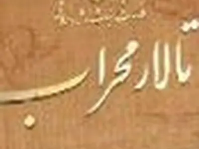 تالار محراب فعال می‌شود / پارکینگ اختصاصی با ظرفیت ۱۵۰ خودرو