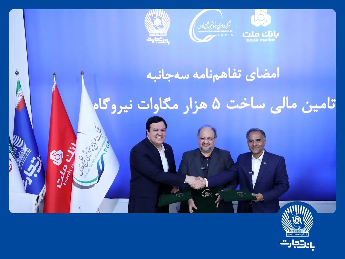 امضای تفاهمنامه همکاری مشترک بانک تجارت با هلدینگ خلیج فارس و بانک ملت