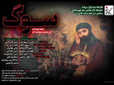 نمایش 6 مستند عاشورایی در نگارخانه مینا