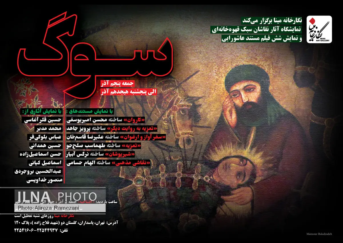 نمایش 6 مستند عاشورایی در نگارخانه مینا
