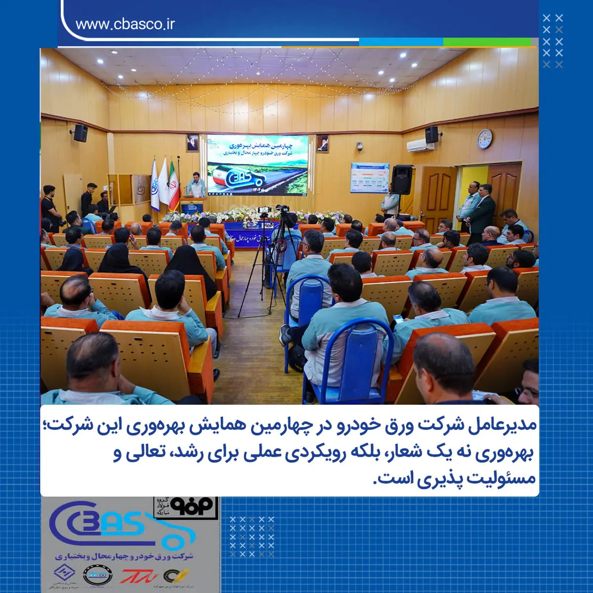 چهارمین همایش بهرهوری شرکت ورق خودرو چهارمحال و بختیاری