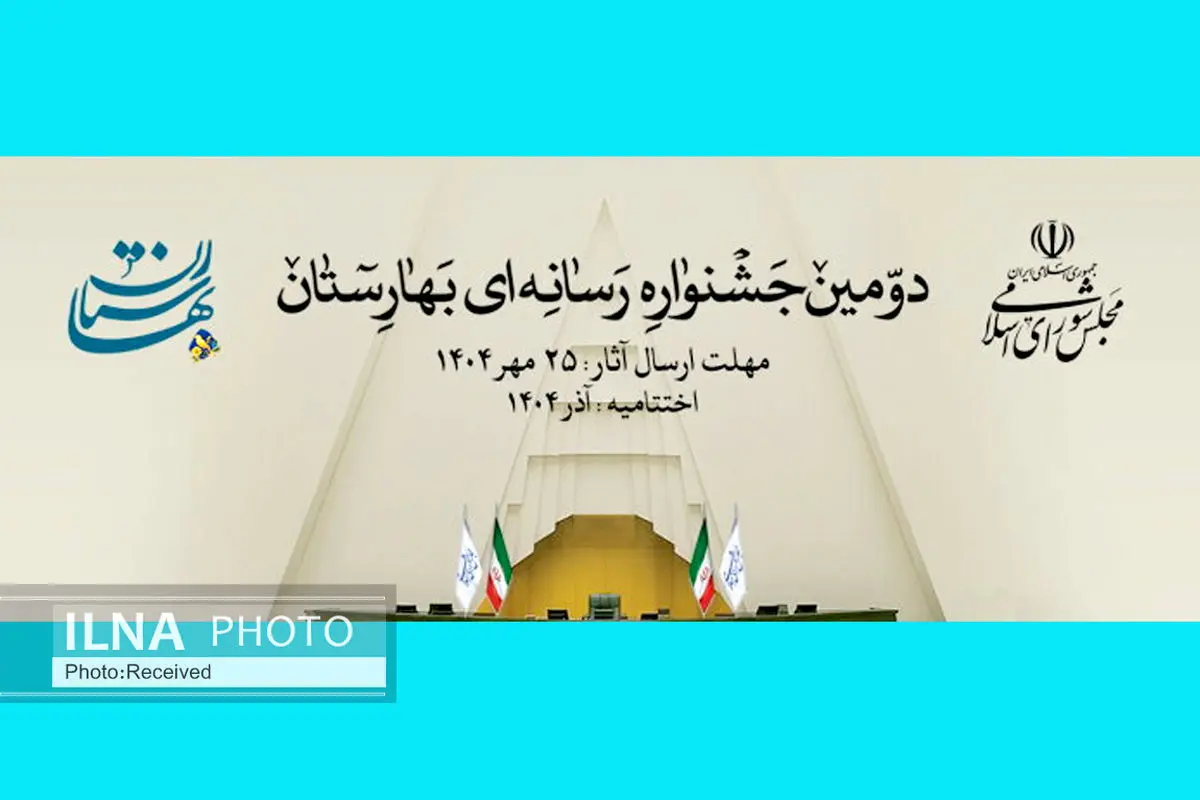 دومین جشنواره رسانه ای بهارستان