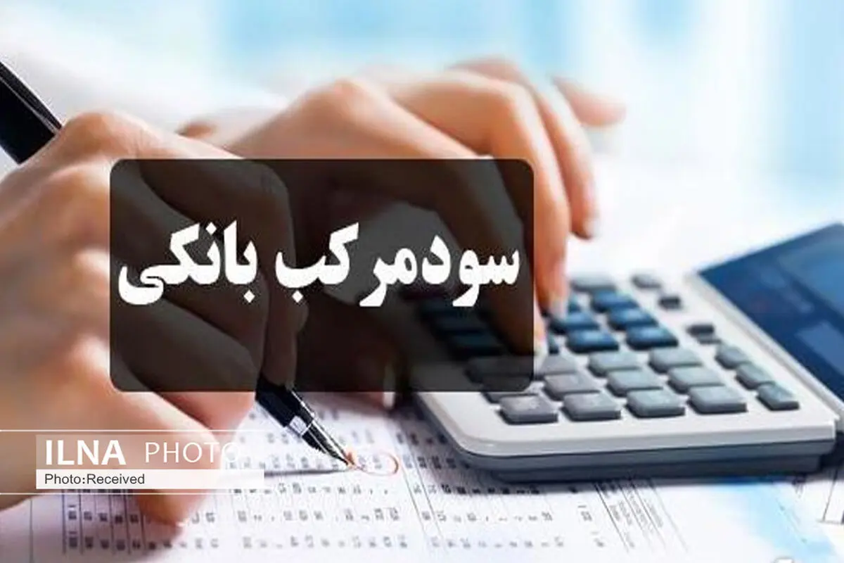 مهلت 10 روزه به بانک‌ها برای بازگشت سود مرکب تسهیلات واحدهای تولیدی