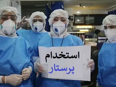 امکان ثبت نام نیروهای طرحی بدون سهمیه و تمدیدی در سامانه نظام پرستاری