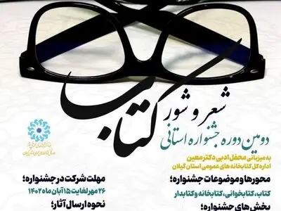 جشنواره فرهنگی «شعر و شور کتاب» در گیلان