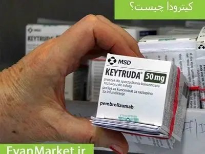 دارو کیترودا Keytruda چیست ؟ و در درمان چه سرطان هایی تاثیر بیشتری دارد؟