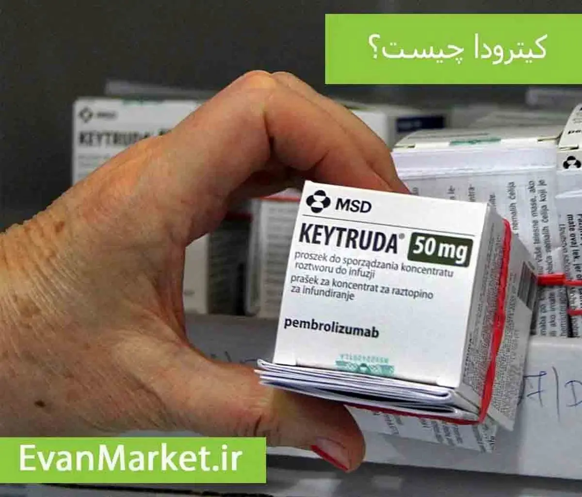 دارو کیترودا Keytruda چیست ؟ و در درمان چه سرطان هایی تاثیر بیشتری دارد؟