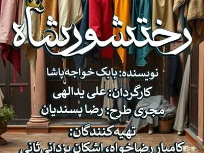تئاتر «رختشورشاه» پس از سه سال روی صحنه می‌رود