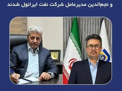 میرزاپور رئیس هیات مدیره و نجم الدین مدیر عامل شرکت نفت ایرانول شدند