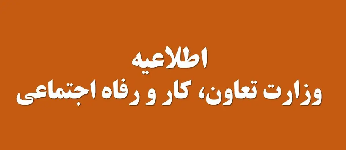 آغاز ثبت تقاضای حمایت معیشتی با شماره‌گیری کد #۶۳۶۹* از بعد ازظهر امروز