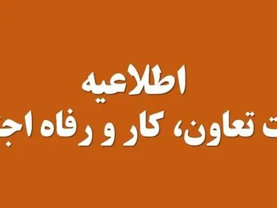آغاز ثبت تقاضای حمایت معیشتی با شماره‌گیری کد #۶۳۶۹* از بعد ازظهر امروز