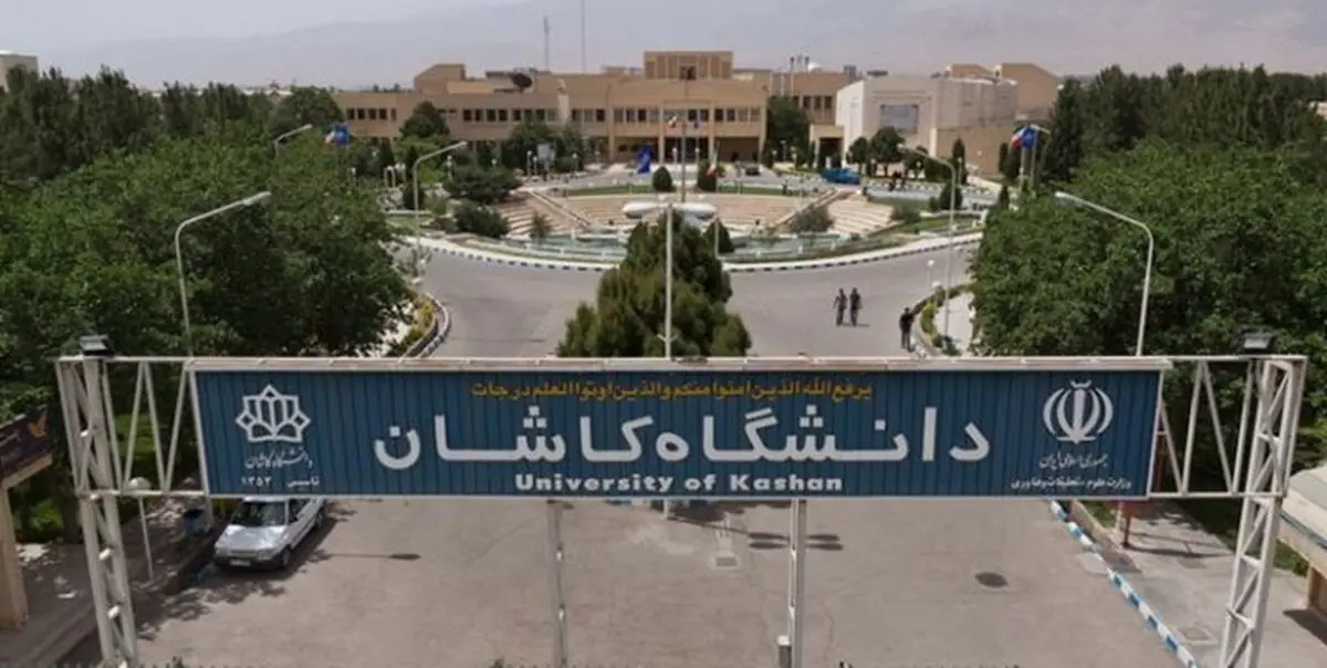 دانشگاه کاشان در جذب و تنوع بخشی پیشتاز است