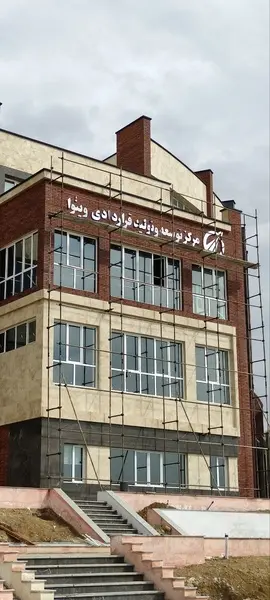 نخستین مرکز توسعه و تولید قراردادی ایران در استان البرز افتتاح میشود