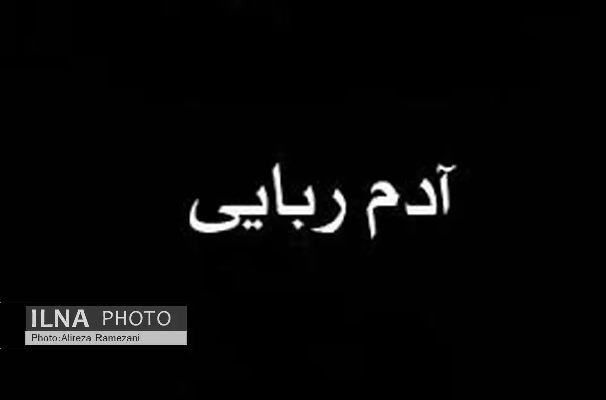 رهایی گروگان
