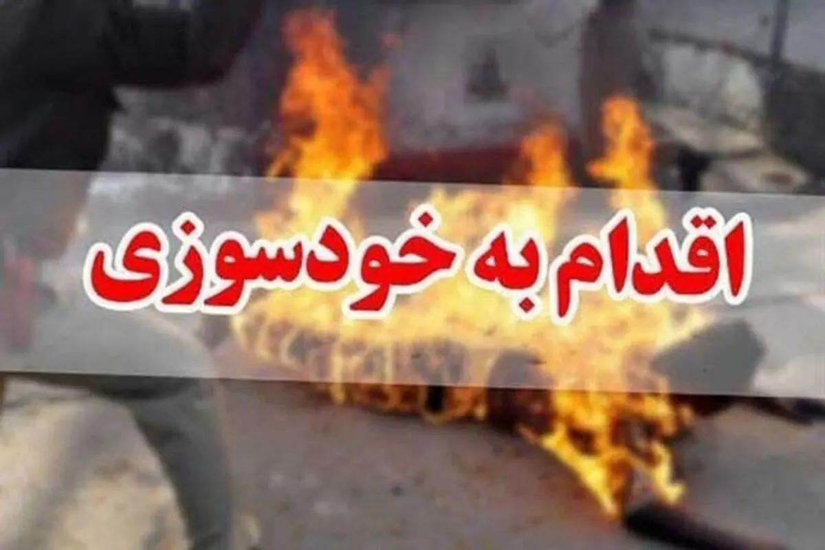 خودسوزی خدمه‌ی بیمارستان تامین اجتماعی قزوین/ رئیس فراکسیون زنان مجلس و سرپرست سازمان وعده پیگیری دادند  