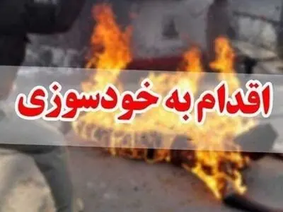 خودسوزی خدمه‌ی بیمارستان تامین اجتماعی قزوین/ رئیس فراکسیون زنان مجلس و سرپرست سازمان وعده پیگیری دادند  