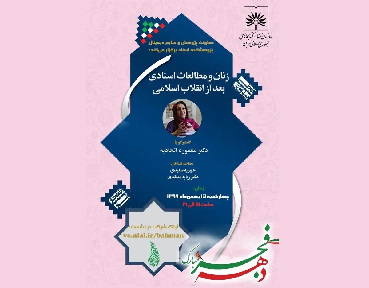 نشست «زنان و مطالعات اسنادی بعد از انقلاب اسلامی» برگزار می‌شود