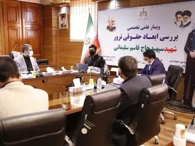 وبینار علمی- تخصصی بررسی ابعاد حقوقی ترور شهید قاسم سلیمانی