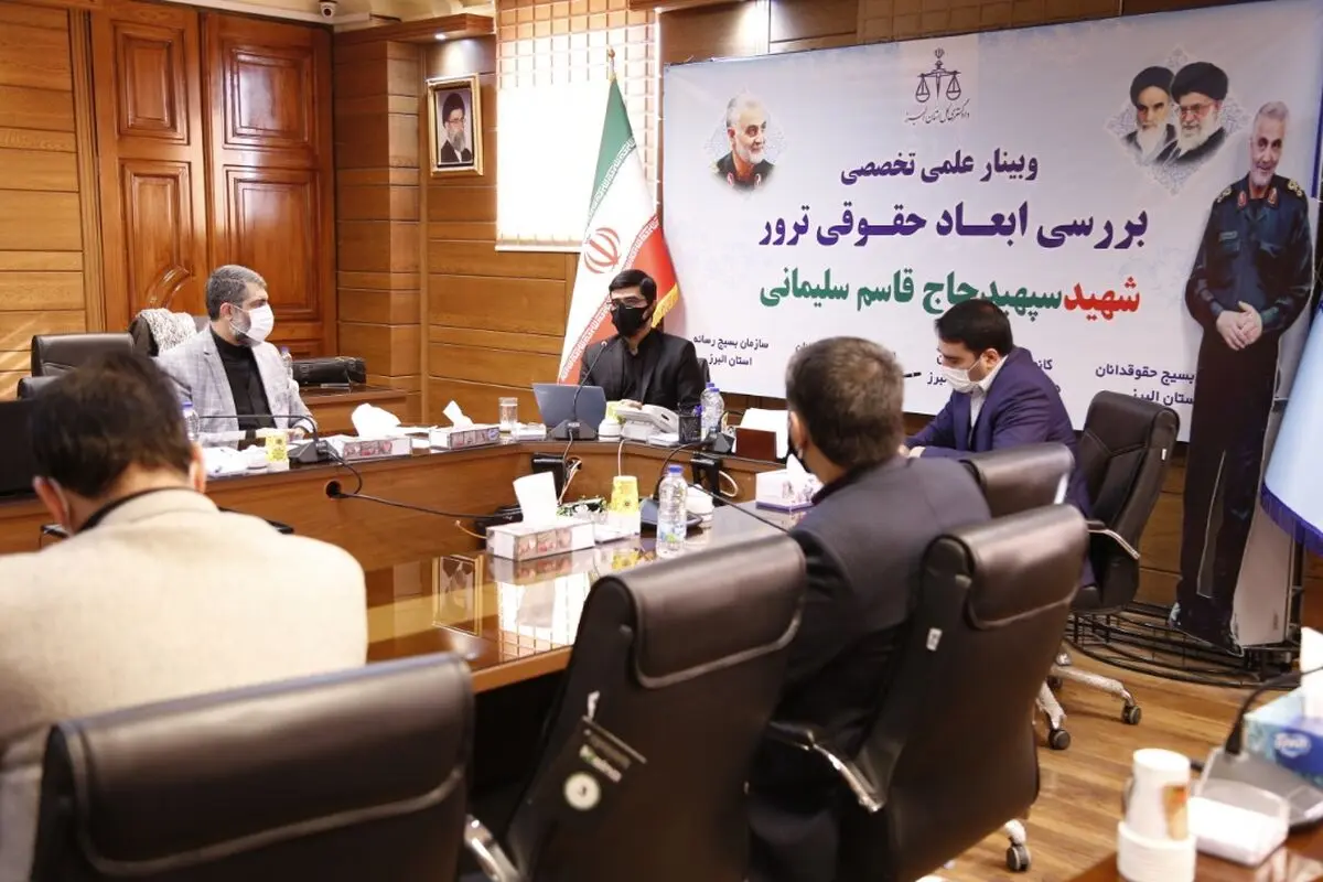 وبینار علمی- تخصصی بررسی ابعاد حقوقی ترور شهید قاسم سلیمانی