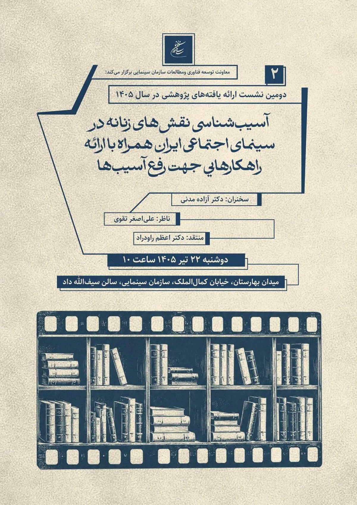 بررسی نقش‌های زنانه در سینمای اجتماعی ایران/ دومین نشست پژوهشی سازمان سینمایی برگزار می‌شود