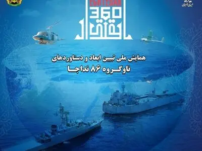 همایش ملی تبیین ابعاد و دستاورد‌های ناوگروه ۸۶ نداجا آغاز شد