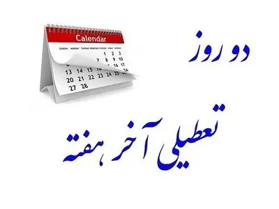 تکلیف تعطیلی «شنبه‌ها» تا آخر هفته مشخص می شود