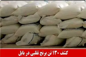 کشف ۱۳۰ تن برنج تقلبی در بابل 