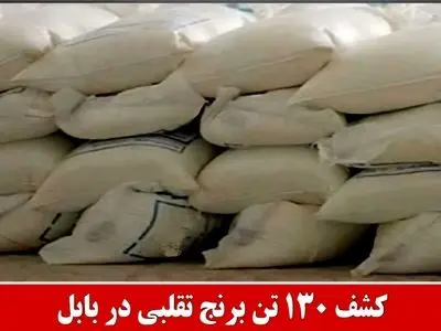 کشف ۱۳۰ تن برنج تقلبی در بابل 