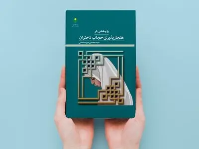 «پژوهشی در هنجارپذیری حجاب دختران» در بازار کتاب 