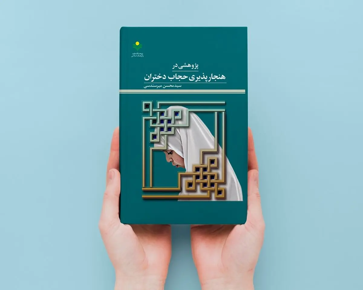 «پژوهشی در هنجارپذیری حجاب دختران» در بازار کتاب 