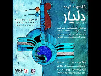 گروه «دلیار» در فرهنگسرای نیاوران کنسرت می‌دهد