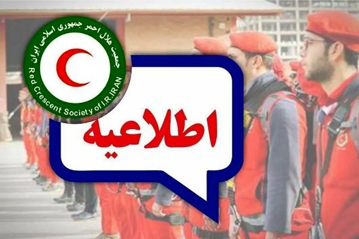 هشدار و آماده‌باش هلال‌احمر در پی بارش‌های شمال کشور