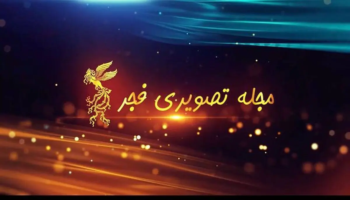 چهل و دومین جشنواره فیلم فجر با نگاهی نو 