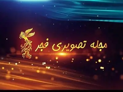 چهل و دومین جشنواره فیلم فجر با نگاهی نو 
