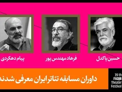 داوران آثار صحنه‌ای سی و نهمین جشنواره تئاتر فجر معرفی شدند