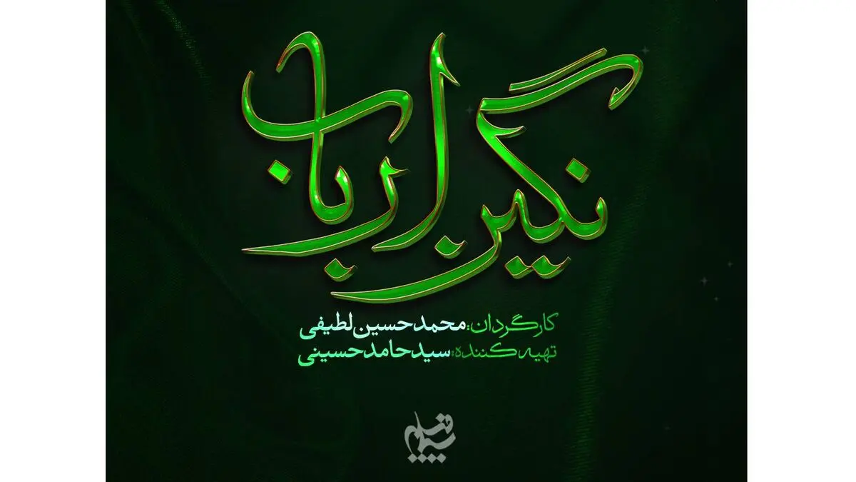 «نگین ارباب» محرم پخش می‌شود/ رونمایی از لوگوی رسمی سریال