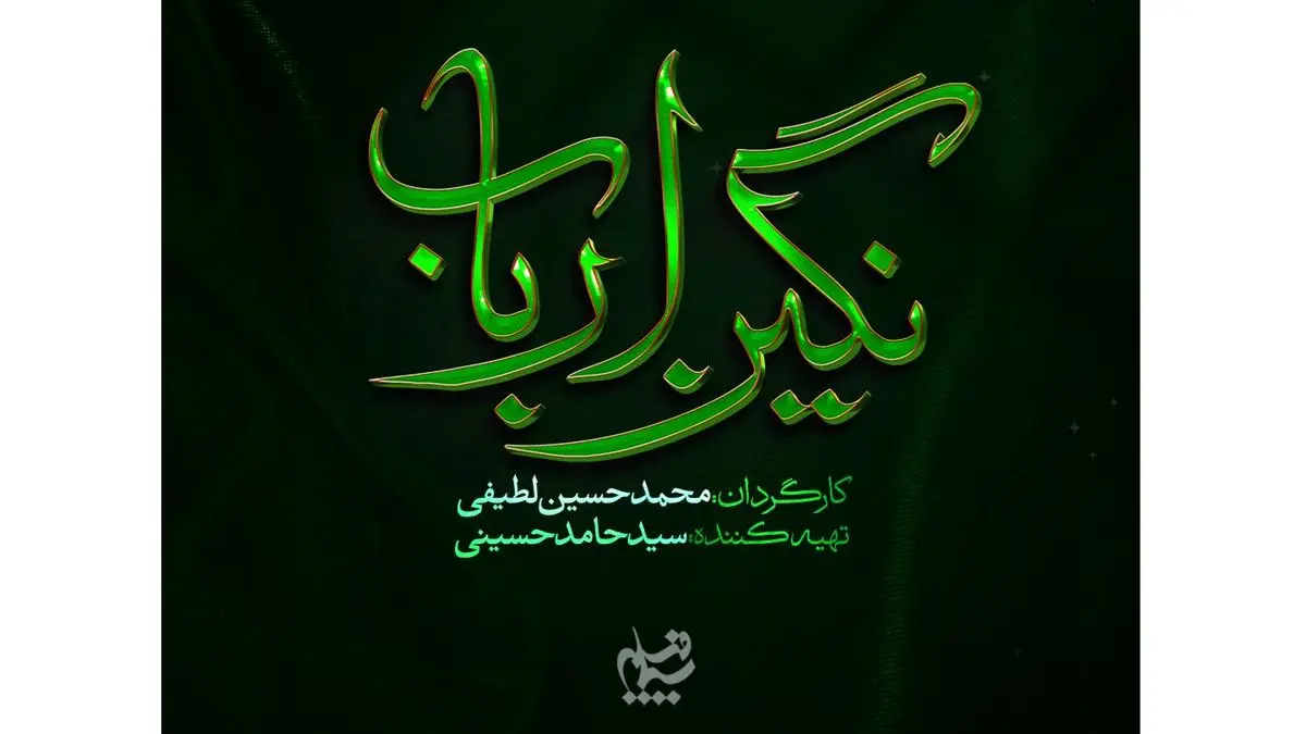 «نگین ارباب» محرم پخش می‌شود/ رونمایی از لوگوی رسمی سریال