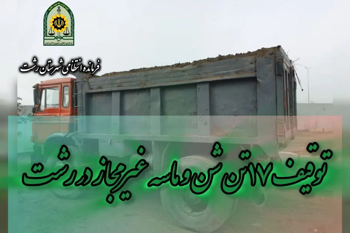 توقیف ۱۷ تن شن و ماسه غیرمجاز در سراوان رشت