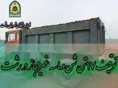 توقیف ۱۷ تن شن و ماسه غیرمجاز در سراوان رشت