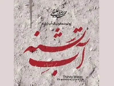 آلبوم «آب تشنه» از محمدرضا علیقلی منتشر شد
