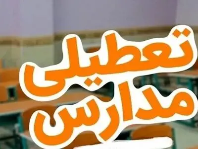 غیرحضوری شدن مدارس و دانشگاه‌های کرمانشاه در روز دوشنبه