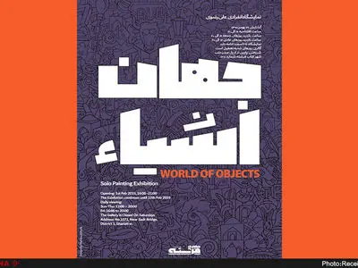 "جهانِ اشیا" در گالری فرشته جان می‌گیرد
