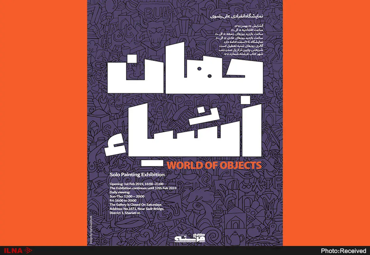 "جهانِ اشیا" در گالری فرشته جان می‌گیرد