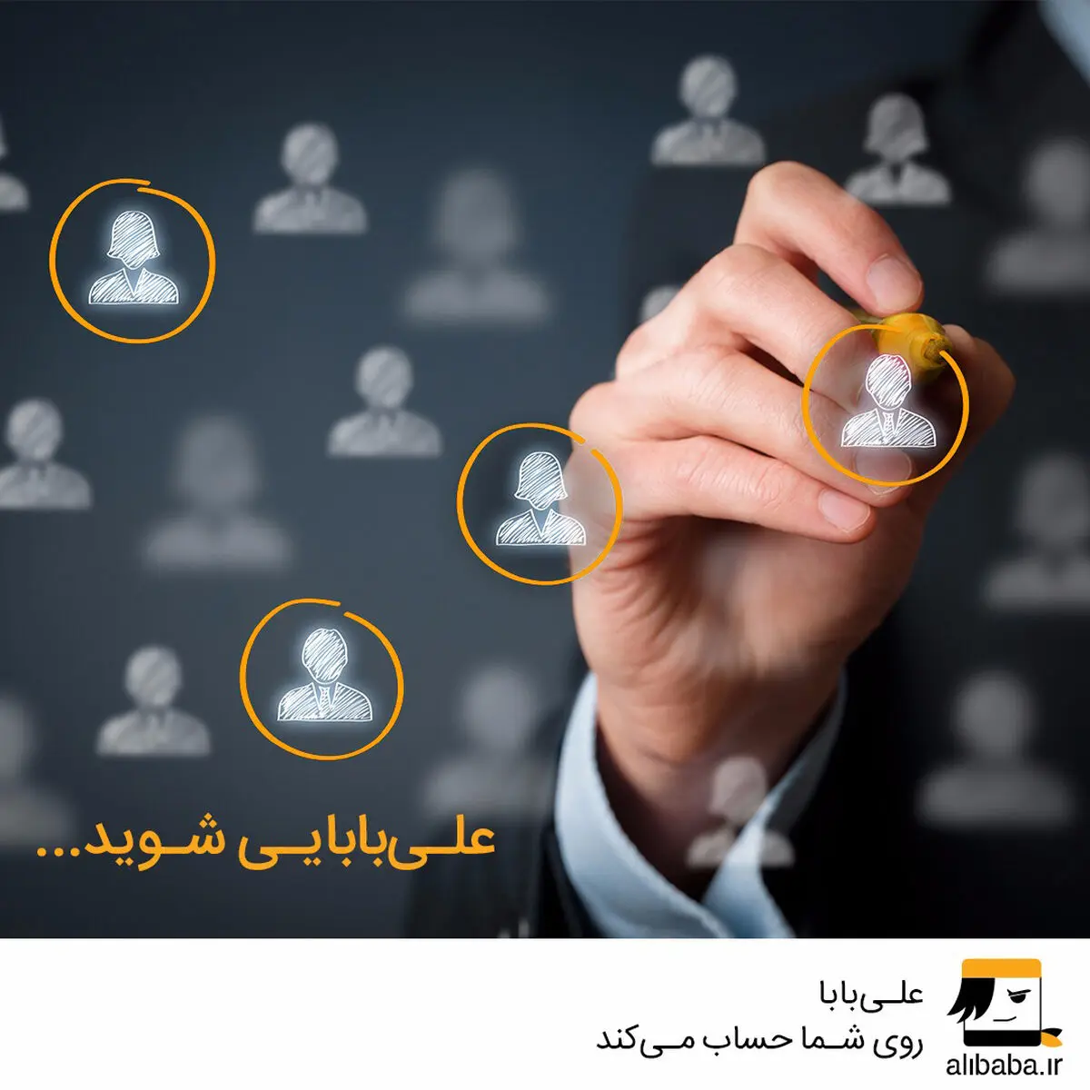 علی‌بابا روی تخصص، مهارت و اخلاق حرفه‌ای شما حساب می‌کند