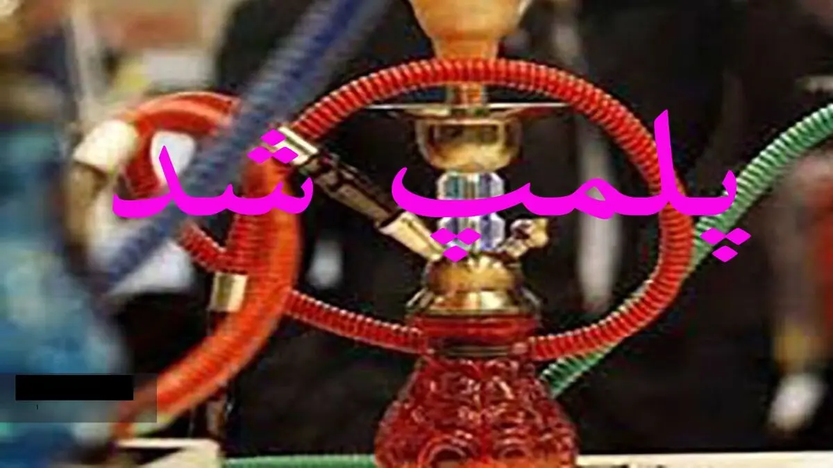 پلمب ۶۲ واحد قلیان سرا در مریوان