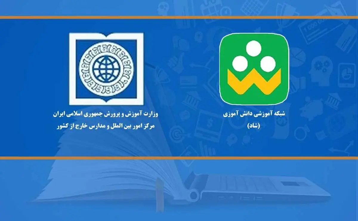 معرفی شبکه شاد به‌ عنوان یک تجربه ملی آموزش از راه دور به جامعه بین‌الملل