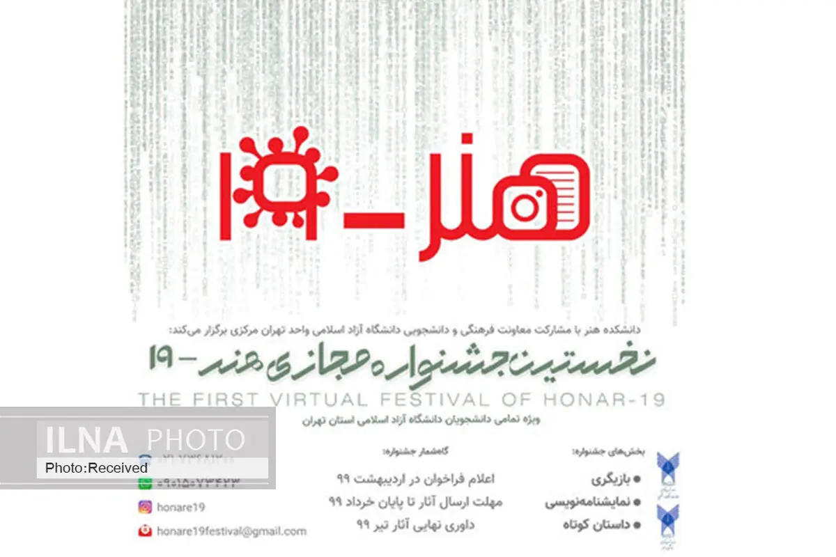 انتشار فراخوان نخستین جشنواره مجازی «هنر-۱۹»